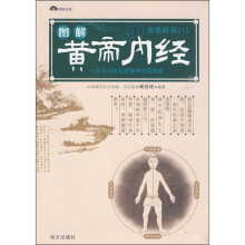 图解黄帝内经：典籍解密1