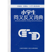 小学生系列词典:小学生同义反义词典(辞海版)(新课标)