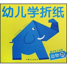 幼儿学折纸：动物