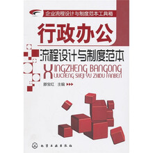 企业流程设计与制度范本工具箱:行政办公流程设计与制度范本