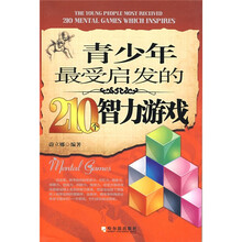 青少年最受启发的210个智力游戏（第2版）