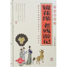 国学大书院:镜花缘?老残游记(附精美书签)