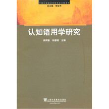 认知语用学研究/中国认知语言学研究论文集系列