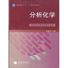 普通高等教育“十一五”国家级规划教材：分析化学（药学类及医学检验专业用）