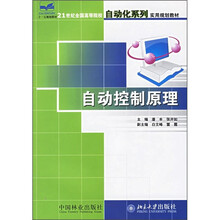 21世纪全国高等院校自动化系列实用规划教材:自动控制原理