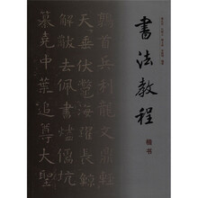 书法教程（楷书）