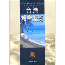 台湾教育概览