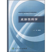 全国高等职业技术教育卫生部规划教材：皮肤性病学（供五年一贯制临床医学专业用）