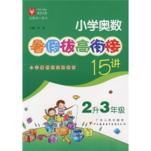 暑假拔高·衔接系列:小学奥数暑假拔高衔接15讲(2升3年级)