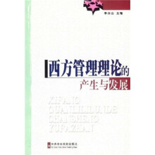 西方管理理论的产生与发展