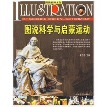 图说科学与启蒙运动