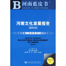 河南蓝皮书：2010河南文化发展报告（附阅读卡1张）