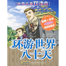 世界名著双读本：环游世界八十天
