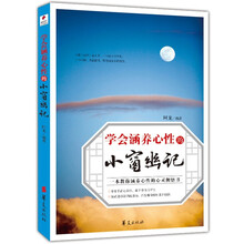 学会涵养心性的小窗幽记