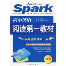 星火英语·高中英语阅读第一教材(高考)