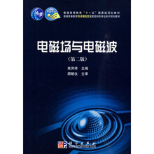 电磁场与电磁波（第2版）