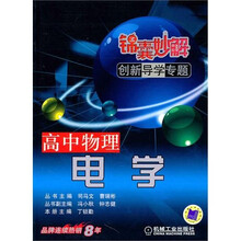 锦囊妙解创新导学专题·高中物理:电学