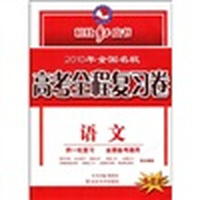 桂壮红皮书系列·2010年全国名校高考全程复习卷：语文