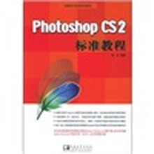 Photoshop CS 2 标准教程