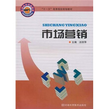 十一五高等院校规划教材：市场营销
