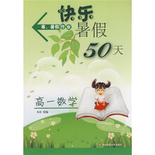 寒、暑假作业·快乐暑假50天:高1数学