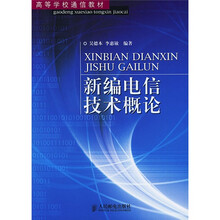 新编电信技术概论