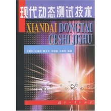 现代动态测试技术