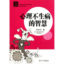 心理不生病的智慧