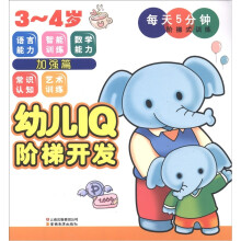 幼儿IQ阶梯开发·每天5分钟阶梯式训练:加强篇(3~4岁)
