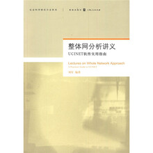 整体网分析讲义：UCINET软件实用指南