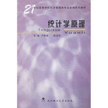 21世纪高等学校经济管理类专业新编系列教材：统计学原理