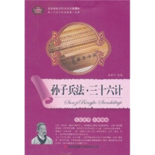 全面展现世界文学名著精粹:孙子兵法·三十六计