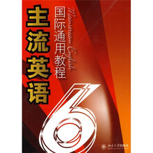 主流英语国际通用教程6
