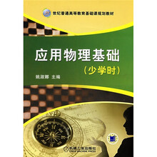 21世纪普通高等教育基础课规划教材：应用物理基础（少学时）