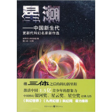 星潮：中国新生代，更新代科幻名家新作选