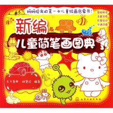 新编儿童简笔画图典