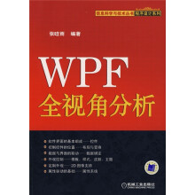 WPF全视角分析