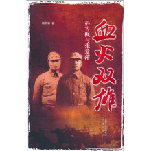 血火双雄:彭雪枫与张爱萍