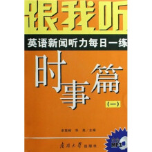 跟我听：英语新闻听力每日一练（时事篇）（附光盘）