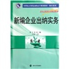 21世纪立体化高职高专规划教材·财经系列：新编企业出纳实务