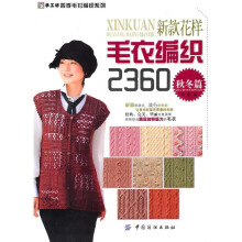 新款花样毛衣编织2360：秋冬篇