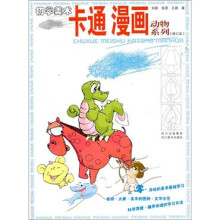初学美术:卡通.画动物系列(修订本)