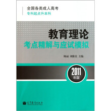 全国各类成人高考·专科起点升本科:教育理论考点精解与应试模拟(2011年版)
