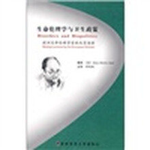 生命伦理学与卫生政策：欧洲生命伦理学家的北京演讲