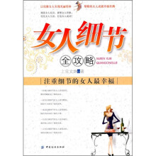 女人细节全攻略:注重细节的女人最幸福