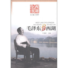 西湖全书:毛泽东与西湖
