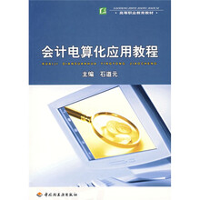 高等职业教育教材：会计电算化应用教程