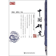 中国研究：2008年春秋季合卷（总第7-8期）