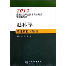 2012全国卫生专业技术资格考试习题集丛书：眼科学精选模拟习题集