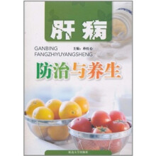 肝病防治与养生